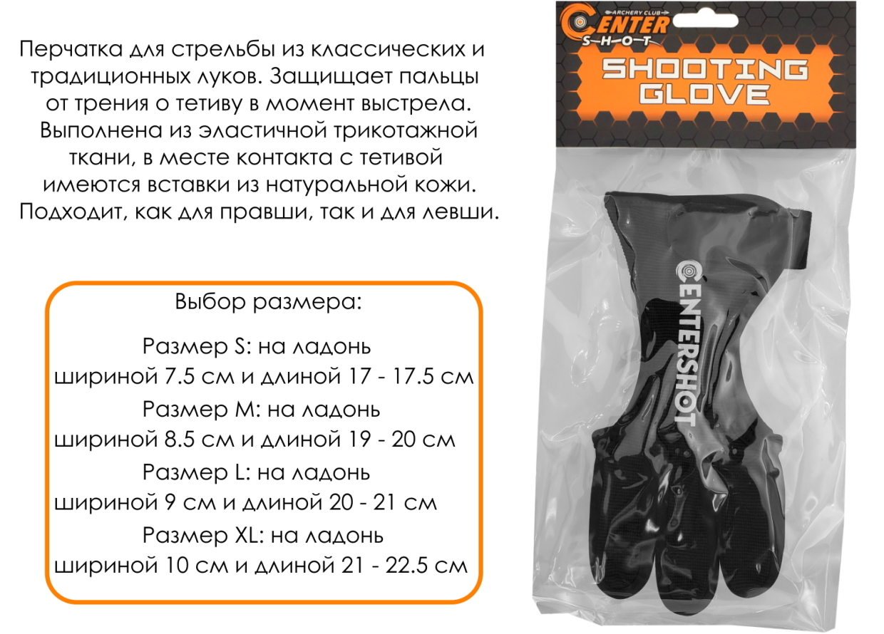 Перчатка для стрельбы из лука Centershot