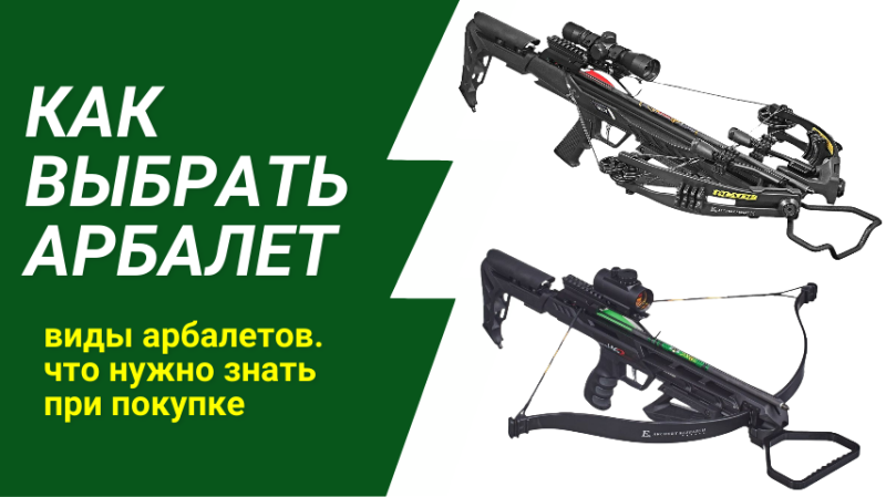 Как выбрать арбалет? Виды арбалетов, на что обратить внимание.