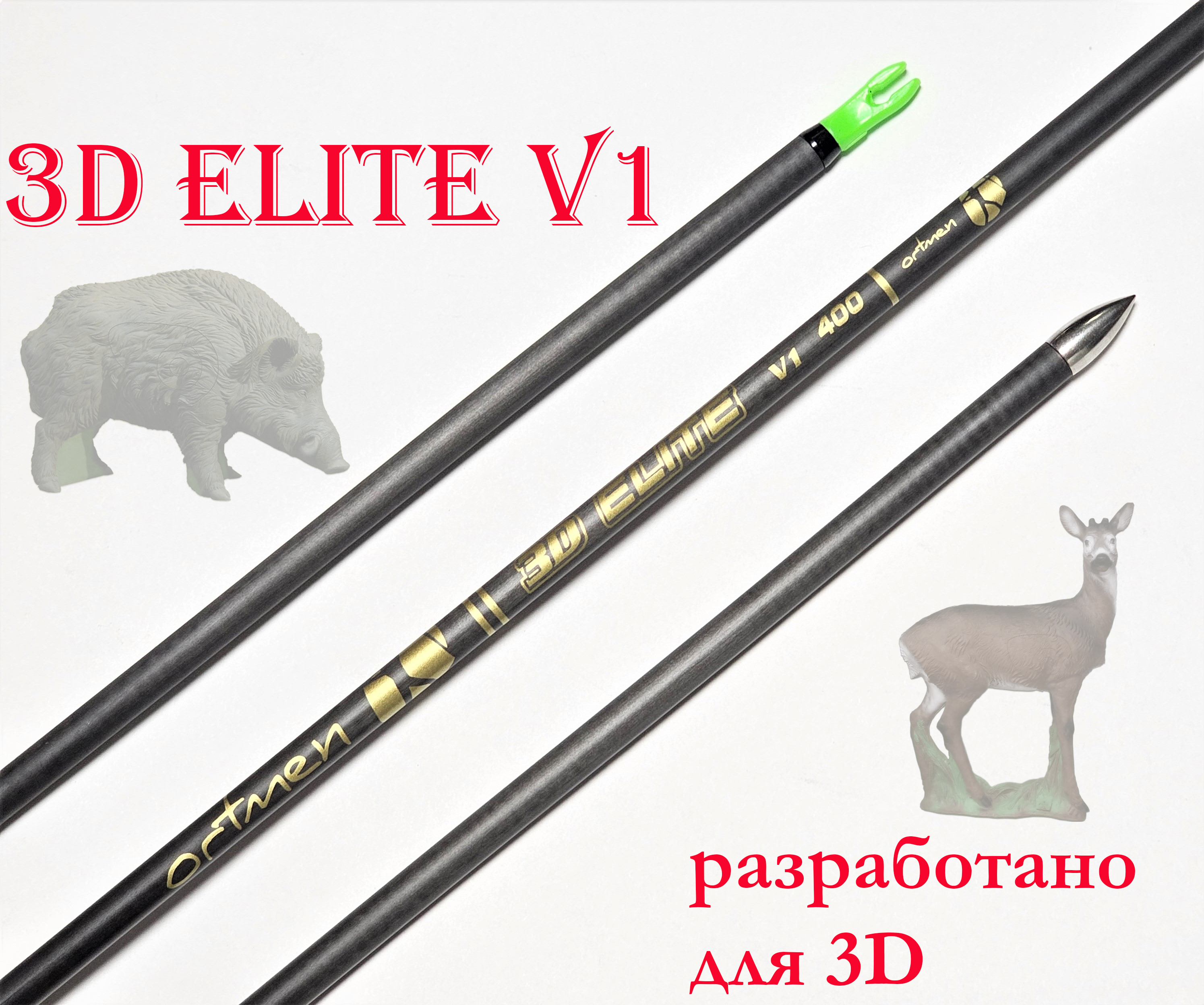 Трубка стрелы 3D Elite V1 12 шт